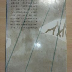 『黒い雨』井伏鱒二　新潮文庫の画像