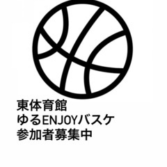 体力無し！バスケ