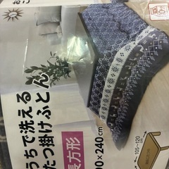 新品未使用こたつ布団の画像