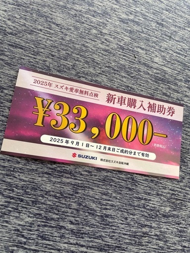 スズキ新車購入補助券