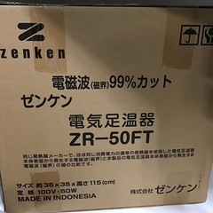 未使用品　ゼンケン　電気足温器　ZR-50FTの画像