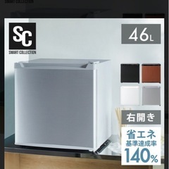 冷蔵庫　1人暮らし用46L前後