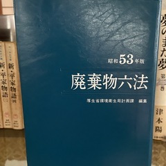 廃棄物六法 昭和53年版の画像