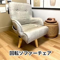 回転ソファーチェア◉北欧風の画像