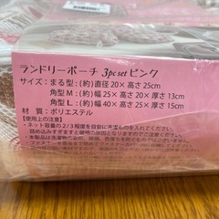 ランドリーポーチ　３点セット　未開封の画像