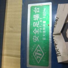 777安全足場台【サッシ用セット品】の画像