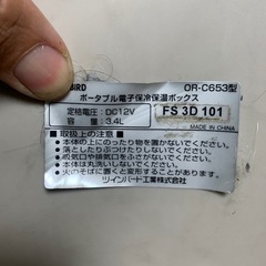 通電確認済み　車中泊　カー用品　保冷/保温　12v シガーソケット電源　ツインバードの画像