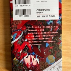 ★ 人類最強の初恋 ★ (西尾維新 著) ★【講談社NOVELS】★の画像