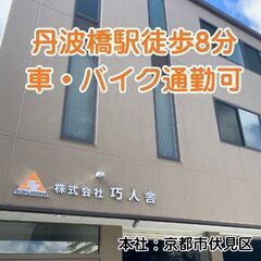 【急募】未経験OKの正社員営業｜京都の建設会社｜残業なし｜社宅あり｜時短OK（シングルマザー歓迎）の画像