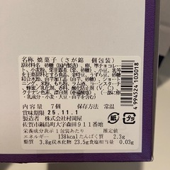 お土産　さが錦　お菓子　和菓子の画像