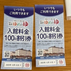 金沢ゆめのゆ無料券と割引券の画像