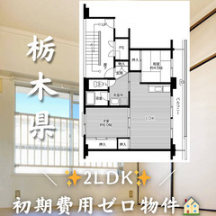 初期費用ゼロ物件！　栃木県佐野市　2LDK　家賃46200円