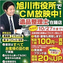 【旭川市役所放送記念CP開催中！】貴金属買取、相場下落に負…