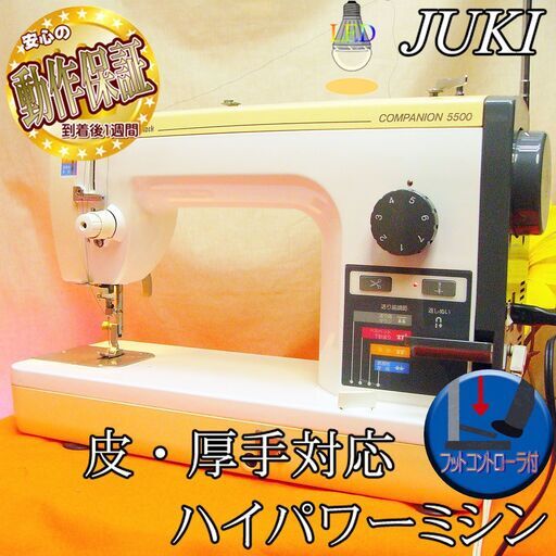 JUKI【◆皮もOK◆ハイパワー直線縫いミシン 5500】整備済み品 現品管理番号：s1021_001w