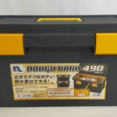△ アステージ DOUGU BAKO 道具箱 工具箱 TOOLCASE ツールケース 490 擦れによるキズありの画像