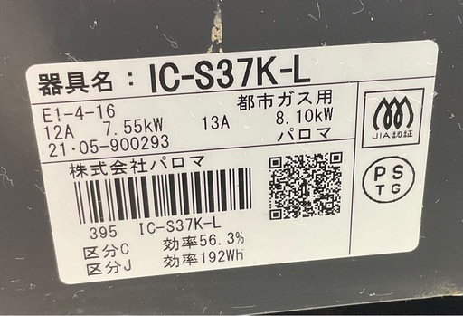 【ドリーム川西店御来店限定】☆ジモティー見たよ♪割引☆ 開催中！パロマ/IC-S37K-L/都市ガス/ガスコンロ/2021年製　【99