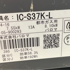 【ドリーム川西店御来店限定】☆ジモティー見たよ♪割引☆ 開催中！パロマ/IC-S37K-L/都市ガス/ガスコンロ/2021年製　【9956000003286】の画像
