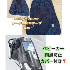 BabyHopper　フード付防寒ケープとビニールカバーの画像