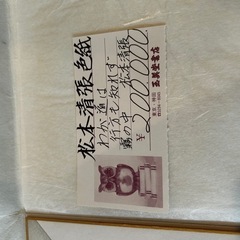 松本清張　色紙(わが道は行方も知れず霧の中の画像