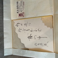 松本清張　色紙(わが道は行方も知れず霧の中の画像