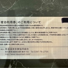 那須町宿泊利用券¥36,000 (¥3,000×12枚)【25/11/30迄】の画像