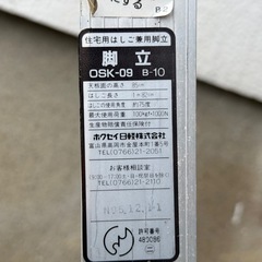【良品】アルミ 脚立 はしご兼用 折りたたみ ホクセイ日軽 OSK-09 B-10 天板高さ85cm／はしご長さ1.82m 最大使用荷重100kg 角度約75° 住居用 作業台 洗車 掃除 DIY 軽量 安定 すべり止めキャップ付 直接引取歓迎の画像