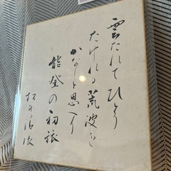 松本清張　色紙　当時の値札付きの画像