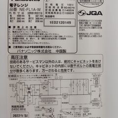Panasonic パナソニック 電子レンジ NE-FL1A-W 2022年製 ホワイト　/MJ-1295 1FOの画像