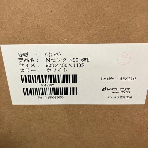 I2510-521 SANKOU 6段ハイチェスト　キズ汚れ有り