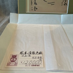 松本清張　額付き　色紙　自画像の画像
