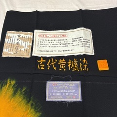 女性用紋付喪服　古代黄はぜ染　未使用品の画像