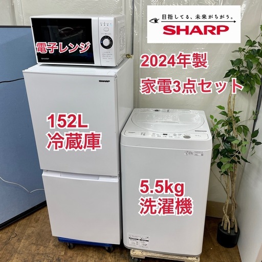 R522 ☀️ 新生活応援！ 生活家電3点セット 2024年製の高年式♪ SHARP 冷蔵庫・洗濯機・電子レンジ ⭐動作確認済⭐クリーニング済