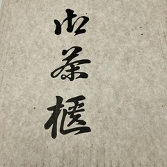 茶櫃の画像