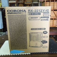 開封未使用品 電源不要 コロナ 反射式ストーブ 石油ストーブ 2012年製 RX-2212Y-HD 4.0Lタンク ダークグレー 電池式 防災 災害 アウトドア 札幌市東区 新道東店の画像