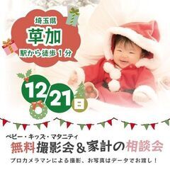 ★草加★【無料】12/21(日)☆クリスマス・年賀撮影会♪