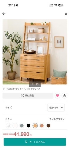 ニトリ エトナシリーズ 幅84cm ラック付きチェスト・美品