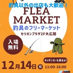 12/14フリマ出店者募集