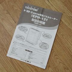 TOYOTOMI 遠赤外線電気パネルヒーター EPH-121 DeuxR POELE ブラック 折りたたみ可能 動作確認済み トヨトミ 暖房 電気ヒーター 札幌市 清田区 平岡の画像