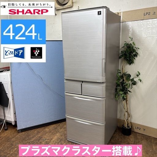 I465 ? ジモティー限定価格！ どっちもドア！ SHARP 冷蔵庫 (424L) プラズマクラスター搭載！ ⭐ 動作確認済  ⭐ 