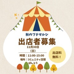 11月30日プチマルシェ𐩢𐩺ステージ出店者募集