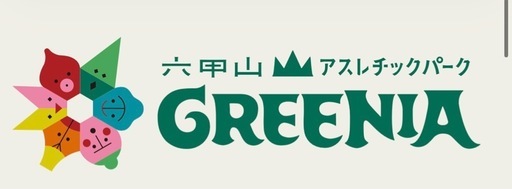 六甲山アスレチックGREENIA チケット3
枚