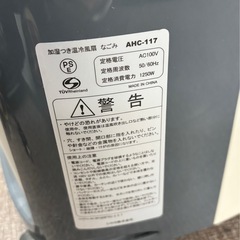 温冷風扇 なごみ ヒーター 冷風機 AHC-117　加湿つきの画像