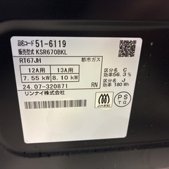 ガスコンロ リンナイ2022年製 都市ガスの画像