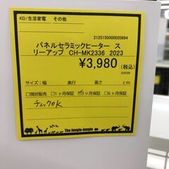 【ジャングルジャングル和歌山店】【Wa3102】セラミックヒーター スリーアップ     ＣＨ－ＭＫ２３３６   ２０２３年製 家電 冬物  リユースショップ リサイクルショップ  和歌山市 岩出市 海南市 岬町 和歌山 大阪の画像