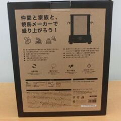 グリーンハウス 焼き鳥メーカー 焼き器 家庭用 焼き鳥 やきとん シシカバブ 自動焼き鳥焼き器 札幌 西野店の画像