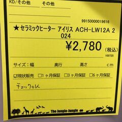 【ジャングルジャングル和歌山店】【Wa3105】セラミックヒーター アイリスオーヤマ  ＡＣＨ－ＬＷ１２Ａ  ２０２４年製 家電 冬物  リユースショップ リサイクルショップ  和歌山市 岩出市 海南市 岬町 和歌山 大阪の画像