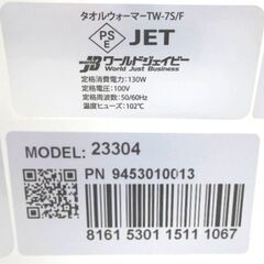 M0069 world JB ワールドジェイビー タオルウォーマー 23304 動作確認済 中古品の画像