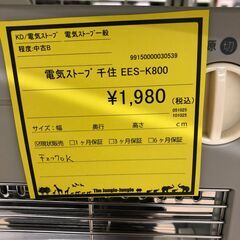 【ジャングルジャングル和歌山店】【Wa3110】電気ストーブ 千住 ｅｌｉｔｅ  ＥＥＳ－Ｋ８００  家電 冬物  リユースショップ リサイクルショップ  和歌山市 岩出市 海南市 岬町 和歌山 大阪の画像