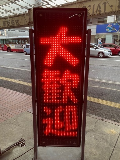 ＬＥＤ電光掲示板　