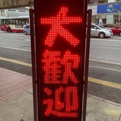 ＬＥＤ電光掲示板　の画像